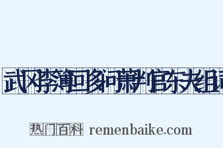 武冈李簿回多问萧判官东夫组词是什么意思的图片
